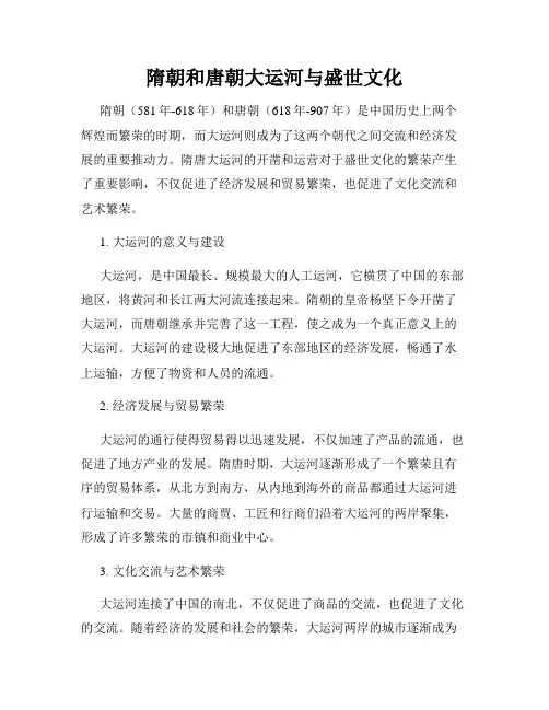 隋朝和唐朝大运河与盛世文化