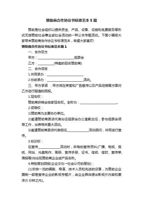 赞助商合作协议书标准范本5篇