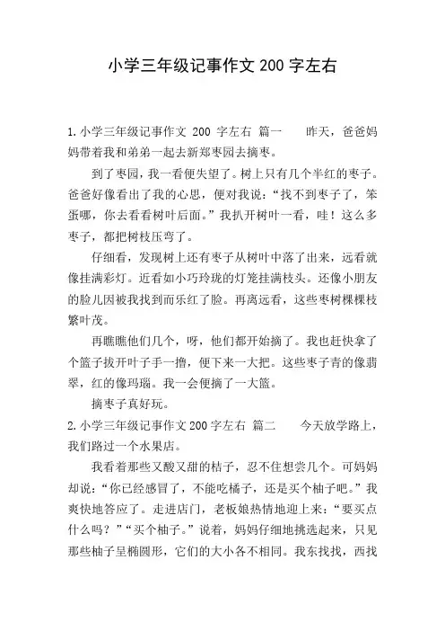 小学三年级记事作文200字左右