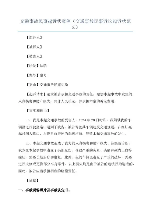 交通事故民事起诉状案例(交通事故民事诉讼起诉状范文)