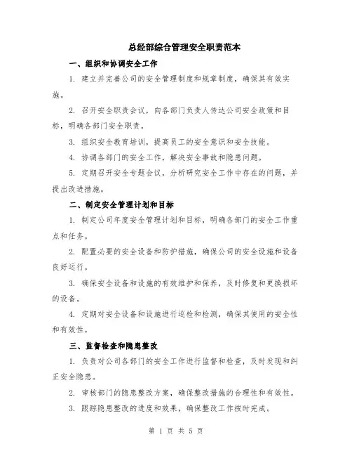 总经部综合管理安全职责范本（2篇）