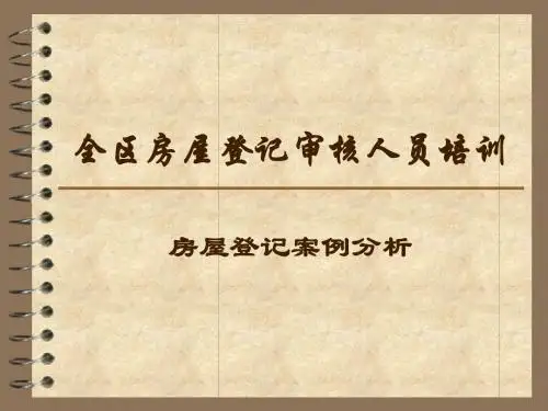 全国房屋登记官考试辅导材料-房屋登记案例分析
