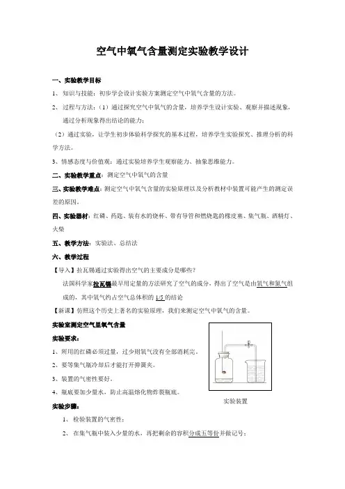 最新人教版九年级化学上册第二单元《空气中氧气含量测定实验》教学设计