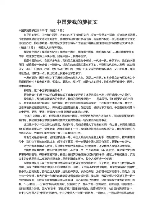 中国梦我的梦征文800字（精选12篇）
