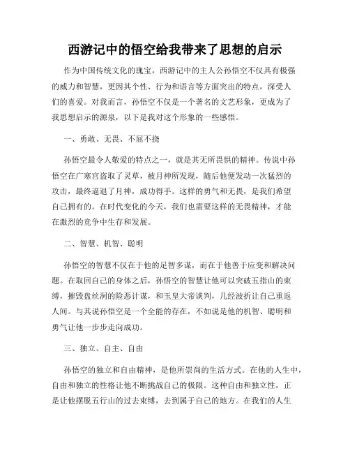 西游记中的悟空给我带来了思想的启示