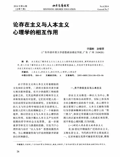 论存在主义与人本主义心理学的相互作用
