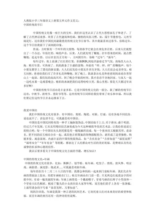 人教版小学三年级语文上册第五—六单元作文范文