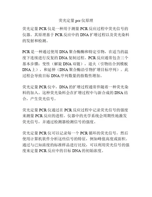 荧光定量pcr仪原理