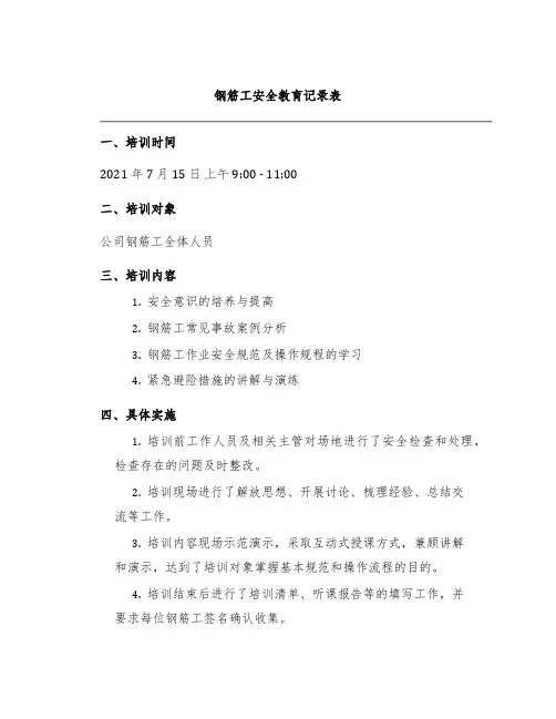 钢筋工安全教育记录表
