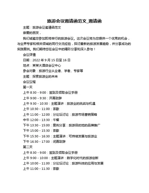 旅游会议邀请函范文_邀请函
