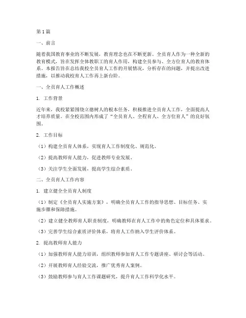 全员育人总结报告范文(3篇)