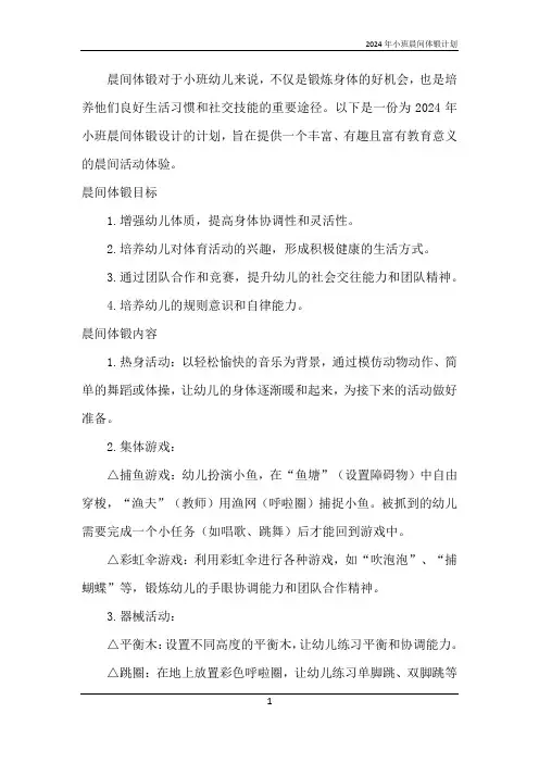 2024年小班晨间体锻计划