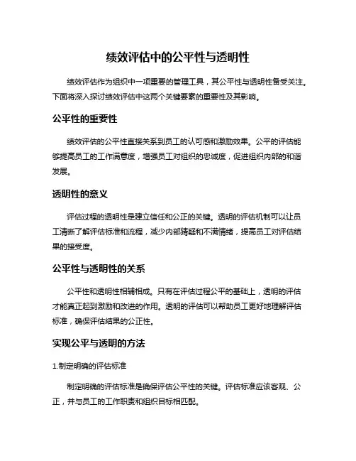 绩效评估中的公平性与透明性