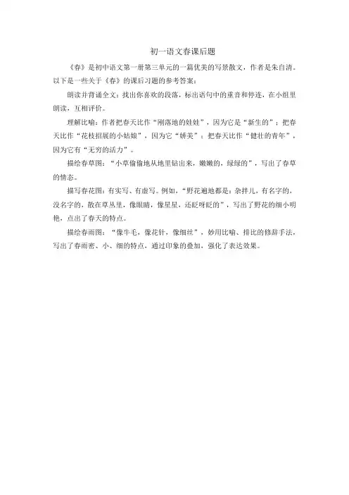 初一语文春课后题