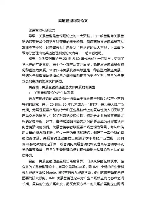 渠道管理利剑论文