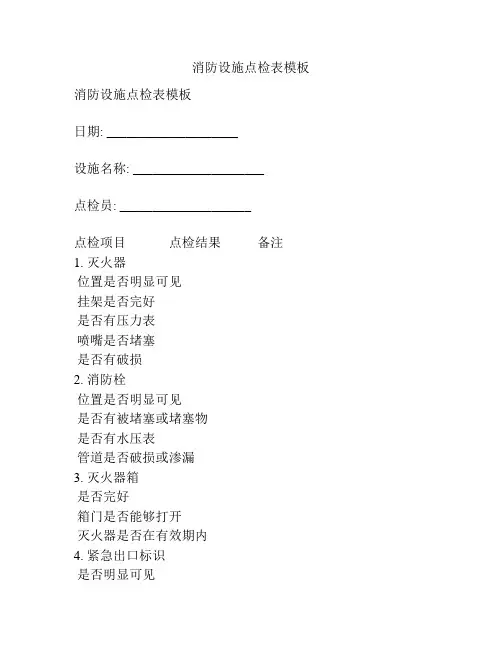 消防设施点检表模板