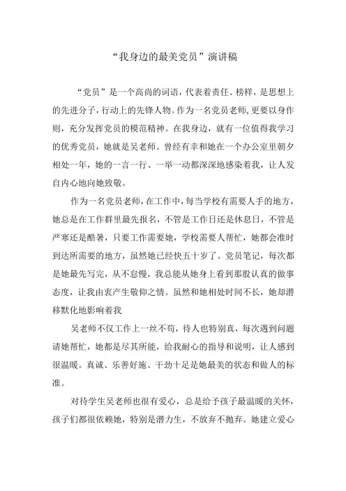 “我身边的最美党员”演讲稿