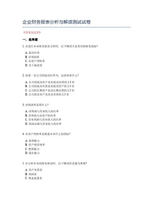 企业财务报表分析与解读测试试卷
