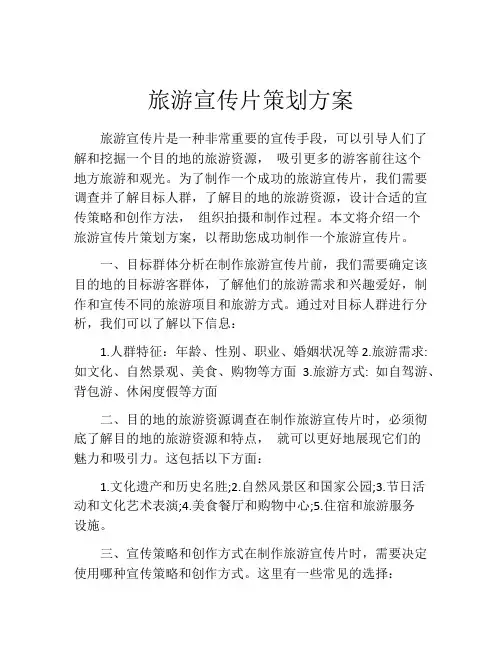 旅游宣传片策划方案