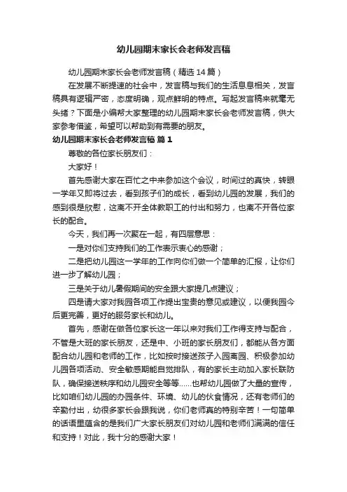 幼儿园期末家长会老师发言稿（精选14篇）