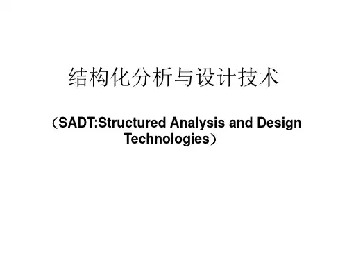 结构化分析与设计