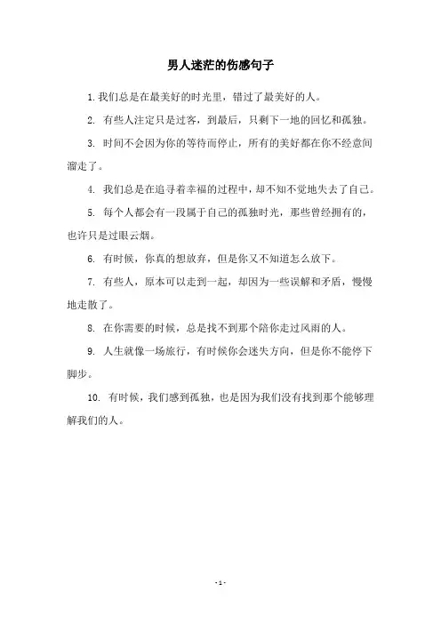 男人迷茫的伤感句子