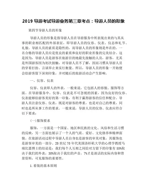 2019导游考试导游业务第三章考点：导游人员的形象