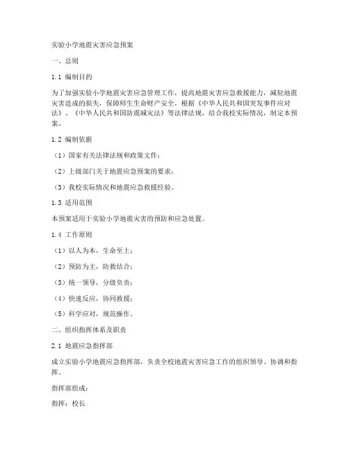 实验小学地震灾害应急预案