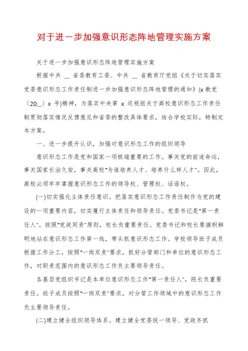 对于进一步加强意识形态阵地管理实施方案