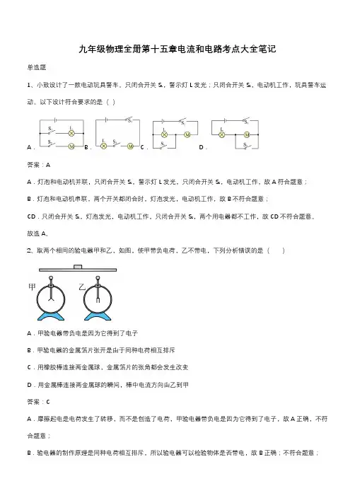 九年级物理全册第十五章电流和电路考点大全笔记(带答案)
