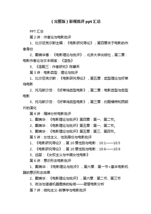 （完整版）影视批评ppt汇总