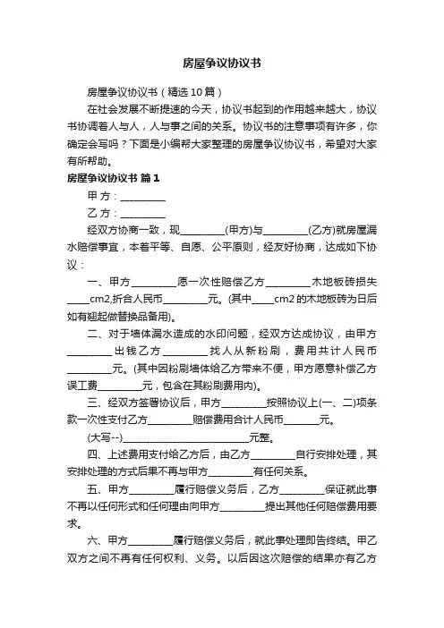 房屋争议协议书（精选10篇）