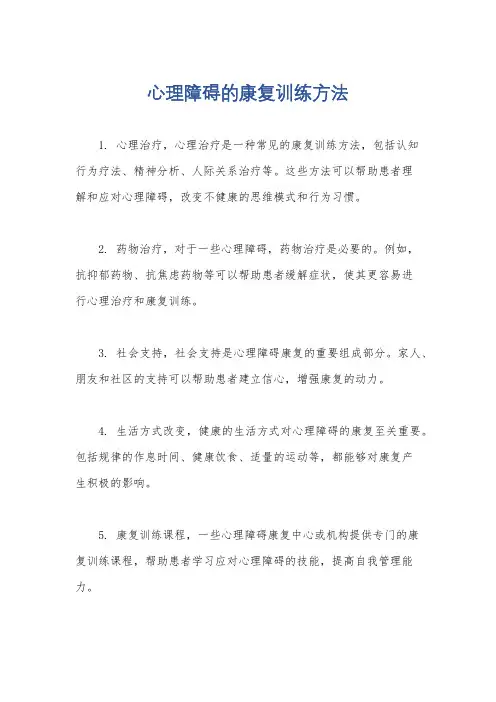 心理障碍的康复训练方法