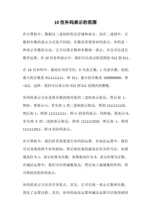 10位补码表示的范围