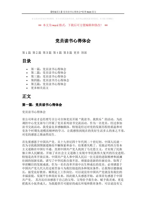 【精编范文】党员读书心得体会-优秀word范文 (9页)