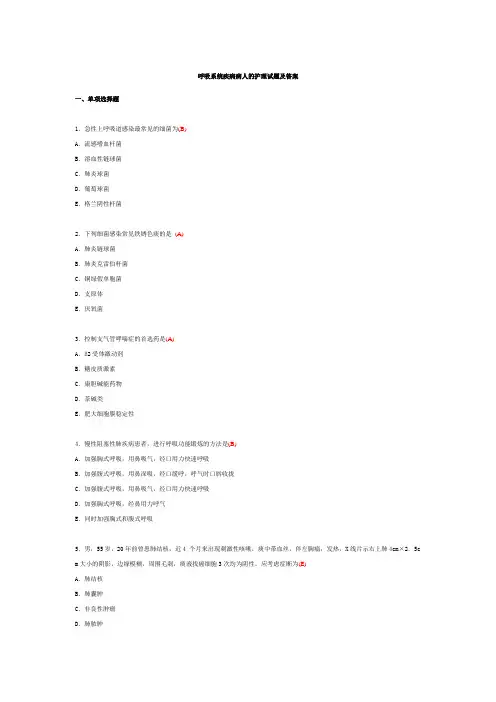 呼吸系统疾病病人的护理试题及答案(五)