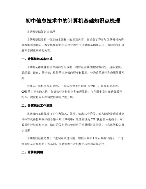 初中信息技术中的计算机基础知识点梳理