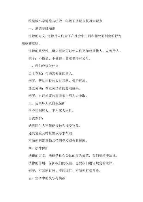 统编版小学道德与法治二年级下册期末复习知识点