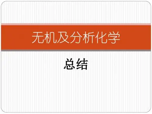 无机及分析化学-总结