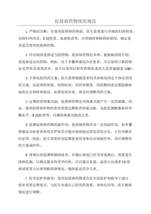 促排卵药物使用规范