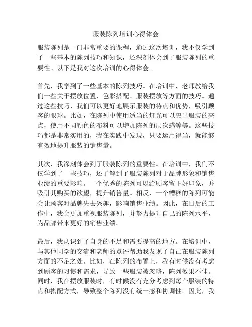 服装陈列培训心得体会