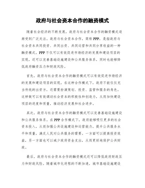 政府与社会资本合作的融资模式