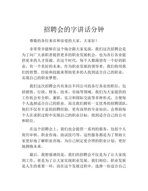 招聘会的字讲话分钟