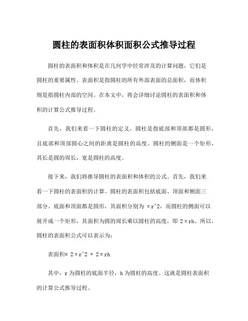 圆柱的表面积体积面积公式推导过程