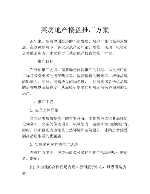 某房地产楼盘推广方案
