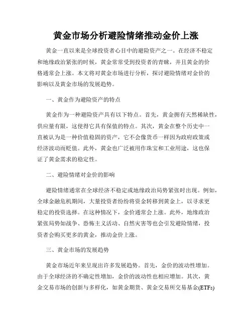 黄金市场分析避险情绪推动金价上涨