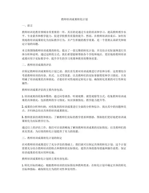 教师培训成果转化计划