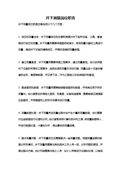 井下测量岗位职责