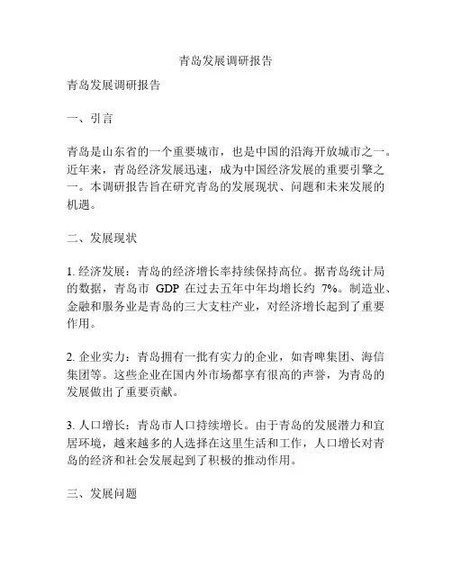 青岛发展调研报告