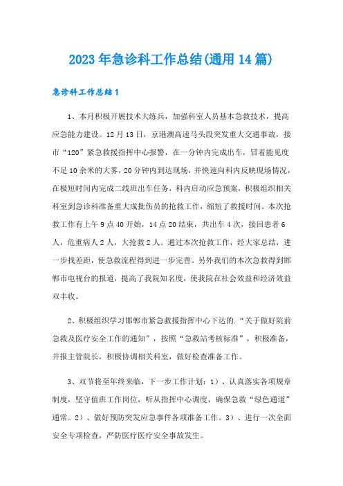 2023年急诊科工作总结(通用14篇)